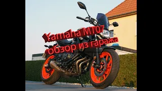 Yamaha MT07 Обзор из гаража после 15ткм.