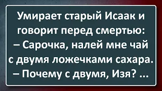 Умирает Старый Исаак! Сборник Изумрудных Анекдотов №117