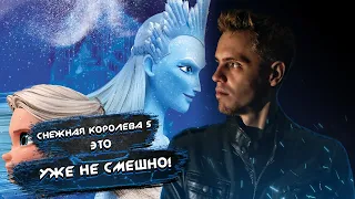 Снежная Королева 5 |  The Snow Queen The Princess | ЭТО УЖЕ НЕ СМЕШНО!