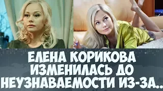 Елена Корикова фото 2017 алкоголь изменил до неузнаваемости известную актрису