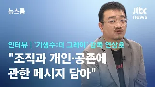 [인터뷰] '기생수:더 그레이' 연상호 감독 "조직과 개인·공존에 관한 메시지 담아" / JTBC 뉴스룸