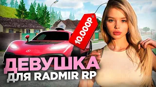 КУПИЛ ДЕВУШКУ для ИГРЫ на РАДМИР РП в GTA CRMP