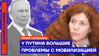 Юлия Латынина. У Путина большие проблемы с мобилизацией (2022) Новости Украины