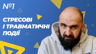 Стресові і травматичні події. Вступ до курсу «Базова психологічна допомога в умовах війни»