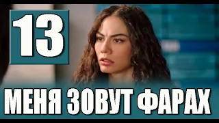 Меня зовут Фарах 13 серия на русском языке. Новый турецкий сериал