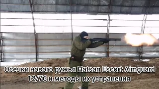 Осечки нового ружья Hatsan Escort Aimguard 12/76 и методы их устранения