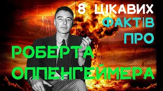 8 цікавих фактів про Роберта Оппенгеймера, відомий як батько атомної бомби. #оппенгеймер