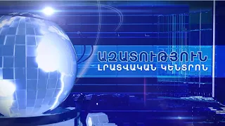 «Ազատություն» TV-ի լրատվական կենտրոն, 13-ը մարտի , 2020թ