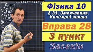 Засєкін Фізика 10 клас. Вправа № 28. 3 п.