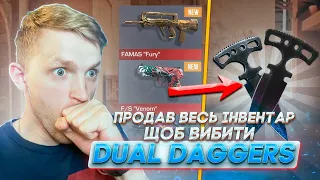 Я тепер БОМЖ! Продав усе щоб вибити DUAL DAGGERS в Standoff 2!