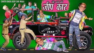 CHOTU DADA JEEP CAR WALA |" छोटू दादा जीप कार वाला " Khandesh Hindi Comedy | Chotu Dada Comedy Video