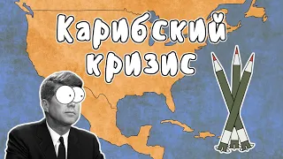 КАРИБСКИЙ КРИЗИС - МУДРЕНЫЧ (Холодная война, история на пальцах)