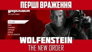 Перші враження — Wolfenstein: The New Order