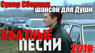 Блатные Песни. Классный Сборник 2018  Шансончик! Для Вас от Души!!!!