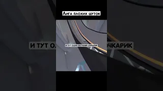 ПОЧЕМУ ТАК СМЕШНО?)) #шутки #анекдоты #лигаплохихшуток #приколы #юмор