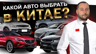 АВТО ИЗ КИТАЯ: MAZDA CX-4❗️ GEELY TUGELLA❗️ CHANGAN UNI-T❗️ Что еще ❓❗️