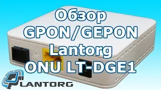 Обзор GPON / GEPON терминала Lantorg ONU LT-DGE1