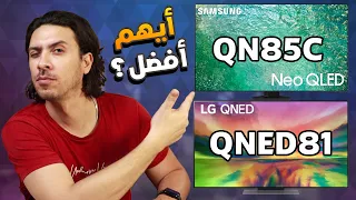 ⛔️ قبل ما يضحك عليك ✋ أعرف ليه سامسونج QN85C أفضل من  ال جي QNED81 ؟