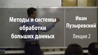 Лекция 2 | Методы и системы обработки больших данных | Иван Пузыревский