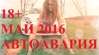 Новая подборка Аварий и ДТП Май 2016 #  50 [18+] МАТ!!!