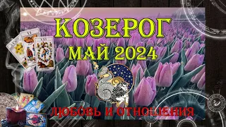 Таро-прогноз КОЗЕРОГ ♑ | Любовь и Отношения 💖 | МАЙ 2024 год