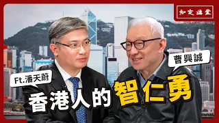 「香港人的智仁勇」與 桑普潘天蔚 對談【知定講堂 曹興誠】EP34