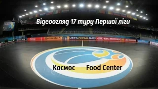 Відеоогляд 17 туру Першої ліги: Космос 1:3 Food Center