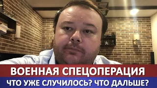 Военная операция на Украине. Что уже произошло?