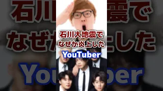 石川大地震で支援活動したのに何故か炎上したYouTuber #youtuber #地震 #炎上