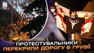 Протести у Грузії! Протестувальники перекрили автомобільний рух