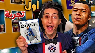 واخيراً اول تجربة للعبة FIFA 23 رسمياً 🔥 !!