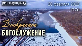 Воскресное богослужение 20.02.2022, 10:00