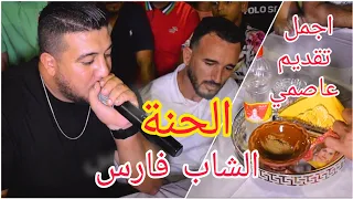 الشاب فارس يزلزل الحفل بتقديم رائع 😍❤️ الحنة cheb fares _ el hanna