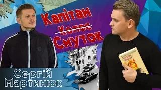 Сергій "Колос" Мартинюк - Капітан Смуток | ОГЛЯД КНИГИ | enmaandbooks |