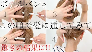 【簡単ヘアアレンジ】ボールペン1本でまとめれる！超簡単アレンジ♪　表参道美容師 SALONTube 渡邊義明