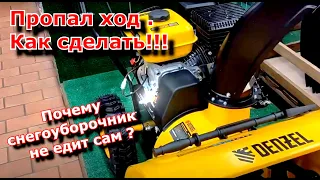 Почему пропал ход в снегоуборщике. Не едет сам. Как сделать !!!