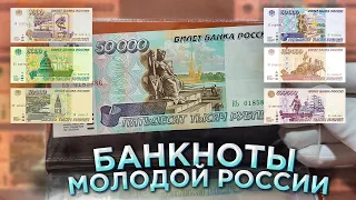 БАНКНОТЫ молодой России! Обзор