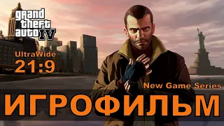 GTA 4 - Игрофильм 21:9 UltraWide FHD