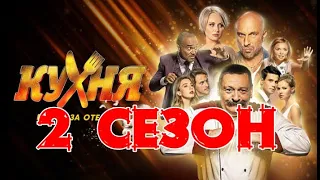 Сериал Кухня война за отель 2 сезон 1-16 серия / 2020 / СТС / Комедия / Анонс / Дата выхода