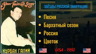 Курбан ГАЛИЙ, "Любимые песни" (США, 1992). Эмигрантские песни. Лирика.