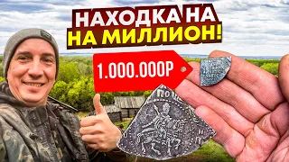 Кладоискатель нашёл монету на МИЛЛИОН! Их всего 10 ШТ в мире! Большой КОП по следам Серого Копателя!