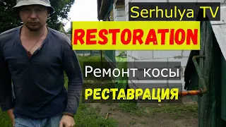 Mow the grass.  Реставрация косы.  Restoration.  Serhulya TV