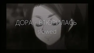 ДОРА - ВТЮРИЛАСЬ remix ( slowed+reverb )