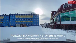 2021.03.12 Поездка в аэропорт и посёлок Угольные Копи 3. Улица Первомайская. Чукотка. Дальний Восток