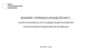 Маркетинг мест, туризм и краудсорсинг: создание новых продуктов силой сообщества