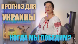 ПРОГНОЗ ДЛЯ УКРАИНЫ. КОГДА МЫ ПОБЕДИМ?