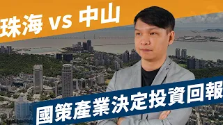 大灣區 【HEA富｜郭釗】#珠海 vs #中山  國策產業決定投資回報 2019