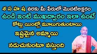 స శ ష హ వరకు మీపేరులో మొదటి అక్షరం ఉండి ఇంటి ముఖ్య ద్వారం ఇలా ఉంటే మీ ఇంట్లో కోట్లు మూలుగుతుంటాయి