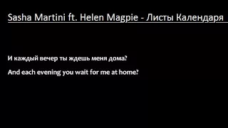 Sasha Martini ft. Helen Magpie - Листы Календаря (Lyrics & English Translation) _update