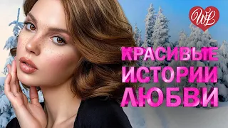 КРАСИВЫЕ ИСТОРИИ  ЛЮБВИ НЕЗНАКОМКА ♥ ЛИРИЧЕСКИЕ ПЕСНИ ПРО ЛЮБОВЬ WLV ♥ LYRICAL SONGS ♫